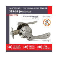 Межкомнатная защелка ISPARUS ISP ЗВ3-03 хром фикс. 16960