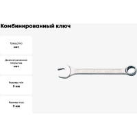 Комбинированный ключ Unior 9мм 3838909021027