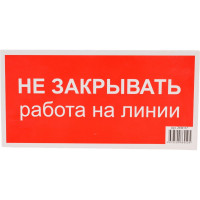Знак безопасности Электро Трейд Не закрывать работа на линии ZEB117