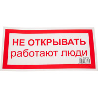 Знак безопасности Электро Трейд Не открывать работают люди ZEB114
