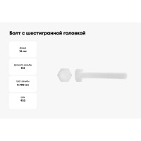Болт с шестигранной головкой DINFIX DIN 933, полная резьба, полиамид (пластик), M4x16, 10 шт. 00-00003066