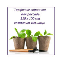 Набор торфяных горшочков ЛЕТО диам. 110 мм, высота 100 мм, 100 шт. 90333