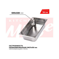 Гастроемкость Kitchen Muse перфорированная GN1/1x150мм, 811-6P 172634