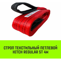 Строп HITCH REGULAR СТП 5 т, 4 м, SF6, 125 мм SZ077946