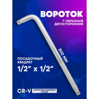 Г-образный двухсторонний вороток Forcekraft 300мм, 1/2''х1/2'' FK-8154300(52730)