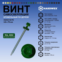 Саморез кровельный по дереву HARDWEX ТМ HWX2-W-P5-4.8x70 мм, св.№1, RAL 6002, 100 шт. 5190000023347