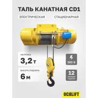 Электрическая канатная передвижная таль OCALIFT CD1 3,2 т, высота 6 м, 380в cd32006