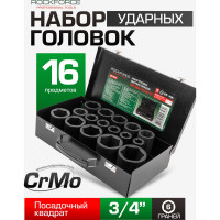 Набор торцевых головок шестигранных ударных глубоких 16 предметов, 3/4"DR Rockforce RF-6162-5MPB