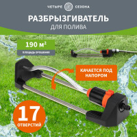 Осциллирующий дождеватель для полива Четыре сезона 190 м2 62-0256