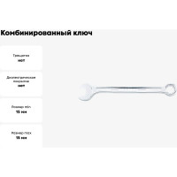 Комбинированный ключ TOPTUL усиленный, 15 мм AAEW1515