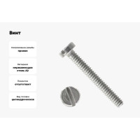 Винт с цилиндрической головой ВИРТУОЗ прямой шлиц, 3x10 мм, DIN 84, нерж. сталь А2, 20 шт. 44925