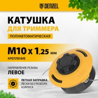 Катушка триммерная полуавтомат. гайка M10x1.25L, гайка M10x1L, гайка M12x1.5L Denzel 96393