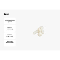 Винт с полукруглой головкой и крестовым шлицом DINFIX DIN 7985, полиамид (пластик), М6x10, 10 шт. 00-00003327