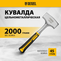 Цельнометаллическая кувалда Denzel 2 кг, двухкомпонентная рукоятка 11013
