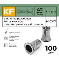 Нержавеющая резьбовая заклепка KREPFIELD M10x17 мм, ART 1025, А2, 100 шт. 1025ГАЙКАЗАКЛЕПКАМ10Х17-100