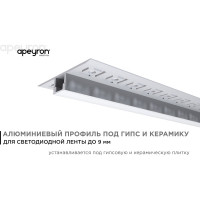 Алюминиевый профиль Apeyron для светодиодной ленты, под гипсокартон и плитку, серебро, 53x13мм, комплект 08-53
