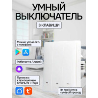 Умный трехклавишный выключатель LOCKTOK с Алисой белый без нуля Выключатель_3клавиш