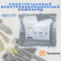 Полиуретановый электроизоляционный компаунд Промрукав марка 10, 400 г/уп, 1 шт. PR08.5950