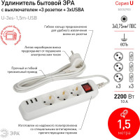 Электрический удлинитель ЭРА U3es1,5mUSB c заземлением, с выключателем, 3 розетки, 3xUSB-A, 1,5м, 10А Б0052900