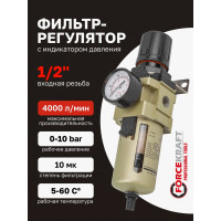 Фильтр-регулятор с индикатором давления для пневмосистем (1/2", 10 Мкм, 4000 л/мин, 0-10 bar, рабочая температура 5-60°) Forcekraft FK-AW4000-04(54418)
