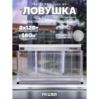 Электрическая ловушка для насекомых FROJER pro DX60WP