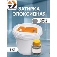 Эпоксидная затирка Суперпласт цвет - темно серый 4687203677916
