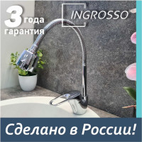 Смеситель для кухни INGROSSO (мойки) высокий гнущийся излив 2-х режимный, аэратор, картридж 40мм, гайка 588-25 УТ-00041731