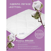 Стеганое одеяло Ecotex Коттон облегченное, хлопок, евро ОКОЕ 4680088209685