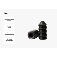 Винт Море-Метизов DIN 914 класс прочности 12.9 оксид M8x50 мм,5 шт VINT9148505M