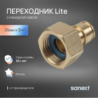 Переходник латунный с накидной гайкой SANEXT 25мм х 3/4'' Lite 43315