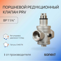 Поршневой редукционный клапан SANEXT PRV ДУ32, ВР 1 1/4" 8544