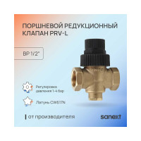 Поршневой редукционный клапан SANEXT PRV-L ДУ15, ВР 1/2" 8540
