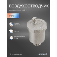 Воздухоотводчик автоматический SANEXT НР 1/2" 8931