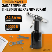 Пневмогидравлический заклепочник WIEDERKRAFT 2.4, 3.2, 4.0, 4.8, 6.4 мм, усилие 14000 Н WDK-28110