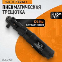 Ударная пневматическая трещотка WIEDERKRAFT 1/2", 124 Нм WDK-21420