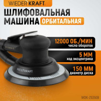 Пневматическая орбитальная шлифовальная машина WIEDERKRAFT 150 мм, 5 мм WDK-25350B