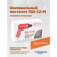 Пистолет шиповальный Rossvik ПШ-12М для ремонтных шипов ПШ12.000МR СБ