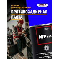 Противозадирная паста EFELE MP-416 800 г 0099484