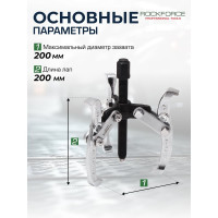 Трехзахватный съемник подшипников ROCKFORCE 8", 200мм RF-6590208(8061)