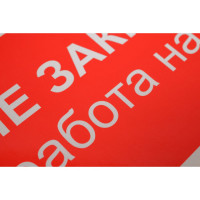 Знак безопасности Электро Трейд Не закрывать работа на линии ZEB117