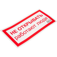 Знак безопасности Электро Трейд Не открывать работают люди ZEB114