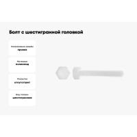 Болт с шестигранной головкой DINFIX DIN 933, полная резьба, полиамид (пластик), M4x16, 10 шт. 00-00003066