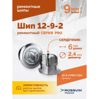 Ремонтный шип Rossvik 12-9-2 серия pro пакет 100 шт 12-9-2 PRO 100