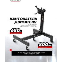Кантователь двигателя ROCKFORCE складной 680кг 5 колес RF-T26801(26773)