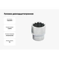 Головка двенадцатигранная 46 мм, 1"DR IZELTAS 1225060046