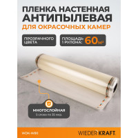 Антипылевая пленка для окрасочных камер WIEDERKRAFT WDK-W80