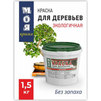 Краска для защиты деревьев МОЯ КРАСКА побелка 1,5 кг 15633