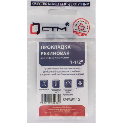 СТМ Прокладка плоская 1 1/2 45x37x2 для сифона SPFAW112