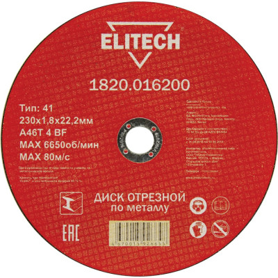 Отрезной диск Elitech 184670