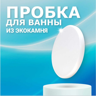 BNV Пробка для ванны из искусственного камня Arctic White 4603312129825